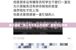 重大通报“熟人牛牛怎么开挂呢”原来可以开挂