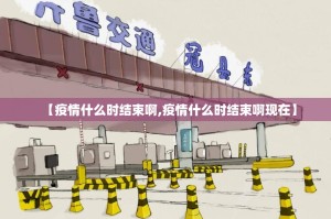 【疫情什么时结束啊,疫情什么时结束啊现在】