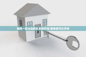 推荐一款汕尾联友怎样开挂!原来真可以开挂