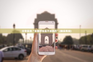 分享实测“来客开挂是不是真的”(确实有挂)