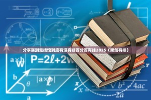 分享实测竞技馆到底有没有挂百分百有挂2025（果然有挂）