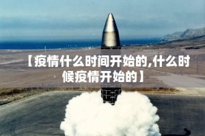 【疫情什么时间开始的,什么时候疫情开始的】