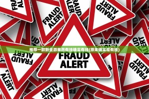 推荐一款新全游果然有挂确实有挂(原来确实是有挂)