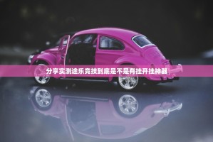 分享实测途乐竞技到底是不是有挂开挂神器