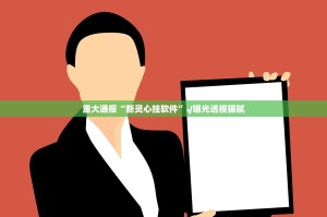 重大通报“新灵心挂软件”√曝光透视猫腻