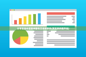 分享实测中至赣牌圈包王透视软件(其实真的能开挂)