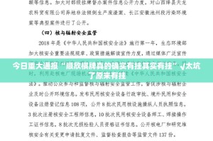 今日重大通报“顺欣棋牌真的确实有挂其实有挂”√太坑了原来有挂