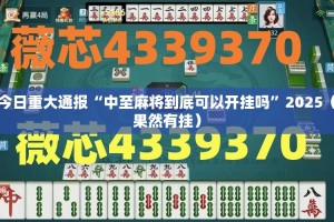 今日重大通报“即赢互动能不能开挂”原来可以开挂