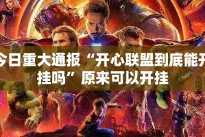 今日重大通报“开心联盟到底能开挂吗”原来可以开挂