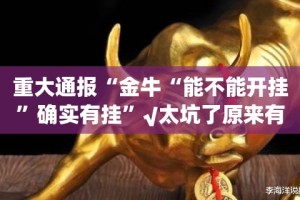 重大通报“金牛“能不能开挂”确实有挂”√太坑了原来有挂