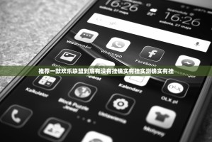 推荐一款欢乐联盟到底有没有挂确实有挂实测确实有挂