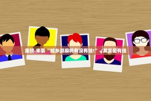 今日重大通报越乡游斗牛真的确实有挂其实有挂(确实有挂)