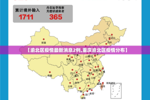 【渝北区疫情最新消息2例,重庆渝北区疫情分布】