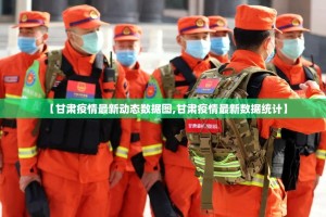 【甘肃疫情最新动态数据图,甘肃疫情最新数据统计】