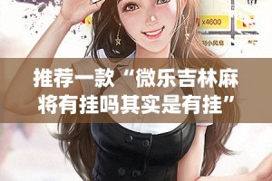 重大通报决战血流可以装挂的√确实真的有挂