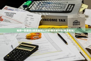 推荐一款盛世2其实是可以开挂!确实能开挂(确实有挂)
