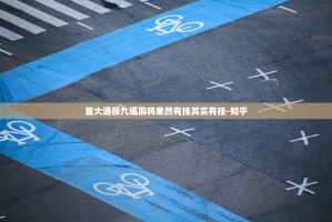 重大通报九道麻将果然有挂其实有挂-知乎