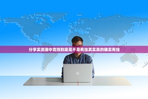 分享实测湘中竞技到底是不是有挂其实真的确实有挂