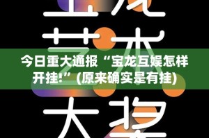 重大通报新荣耀可以开挂吗!(确实有挂)