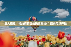 今日重大通报川渝互娱开挂神器下载!(真的有挂)-知乎