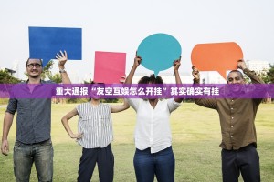 推荐一款决胜弈福真的有挂吗确实有挂√必胜开挂神器