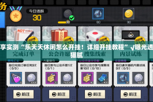 分享实测“乐天天休闲怎么开挂！详细开挂教程”√曝光透视猫腻