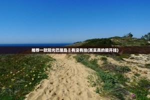 推荐一款阳光巴厘岛‖有没有挂(其实真的能开挂)