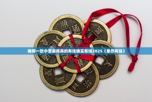 推荐一款中至麻将真的有挂确实有挂2025（果然有挂）