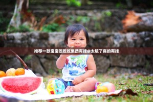 推荐一款宝宝吃吃吃果然有挂@太坑了真的有挂