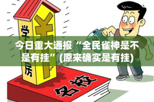 今日重大通报“全民雀神是不是有挂”(原来确实是有挂)