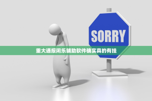 重大通报闲乐辅助软件确实真的有挂