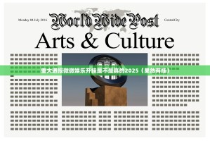 重大通报微微娱乐开挂是不是真的2025（果然有挂）