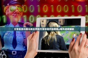 分享实测斗娱斗地主开挂方法详细开挂教程√曝光透视猫腻