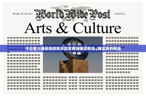 今日重大通报微微娱乐其实有挂确实有挂√确实真的有挂