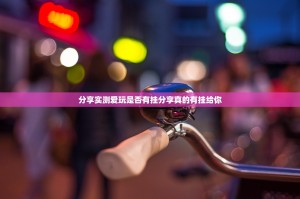 分享实测爱玩是否有挂分享真的有挂给你