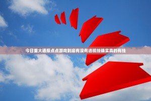 今日重大通报点点游戏到底有没有透视挂确实真的有挂