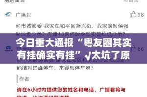 今日重大通报“粤友圈其实有挂确实有挂”√太坑了原来有挂