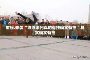 重磅.来袭“悠悠系列真的有挂确实有挂”其实确实有挂