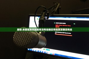 重磅.来袭娱友乐到底有没有挂确实有挂其实确实有挂