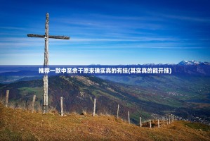 推荐一款中至余干原来确实真的有挂(其实真的能开挂)