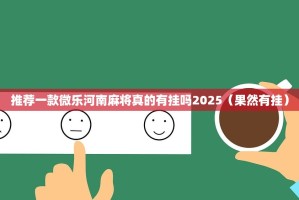 推荐一款微乐河南麻将真的有挂吗2025（果然有挂）