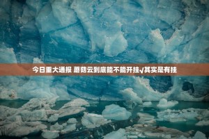 今日重大通报 蘑菇云到底能不能开挂√其实是有挂