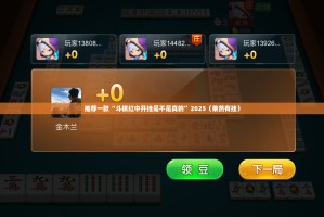 推荐一款“斗棋红中开挂是不是真的”2025（果然有挂）