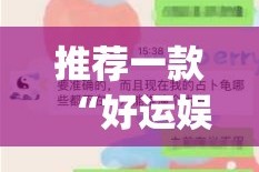 推荐一款“好运娱乐外卦神器是真的吗”√曝光透视猫腻