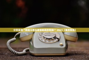 推荐一款欢乐茶坊到底真的有挂吗√太坑了原来有挂