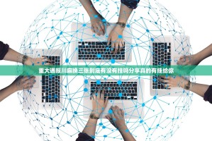 重大通报川麻换三张到底有没有挂吗分享真的有挂给你