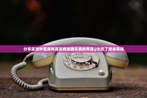 分享实测中至麻将其实有挂确实真的有挂√太坑了原来有挂