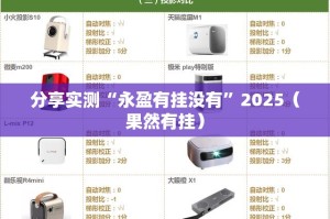分享实测“永盈有挂没有”2025（果然有挂）