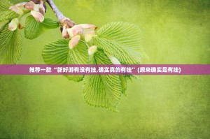 重磅.来袭欧博真的有挂确实有挂√太坑了原来有挂