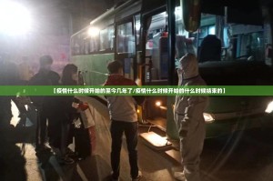 【疫情什么时候开始的至今几年了/疫情什么时候开始的什么时候结束的】